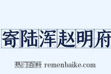 寄陆浑赵明府是什么意思的图片